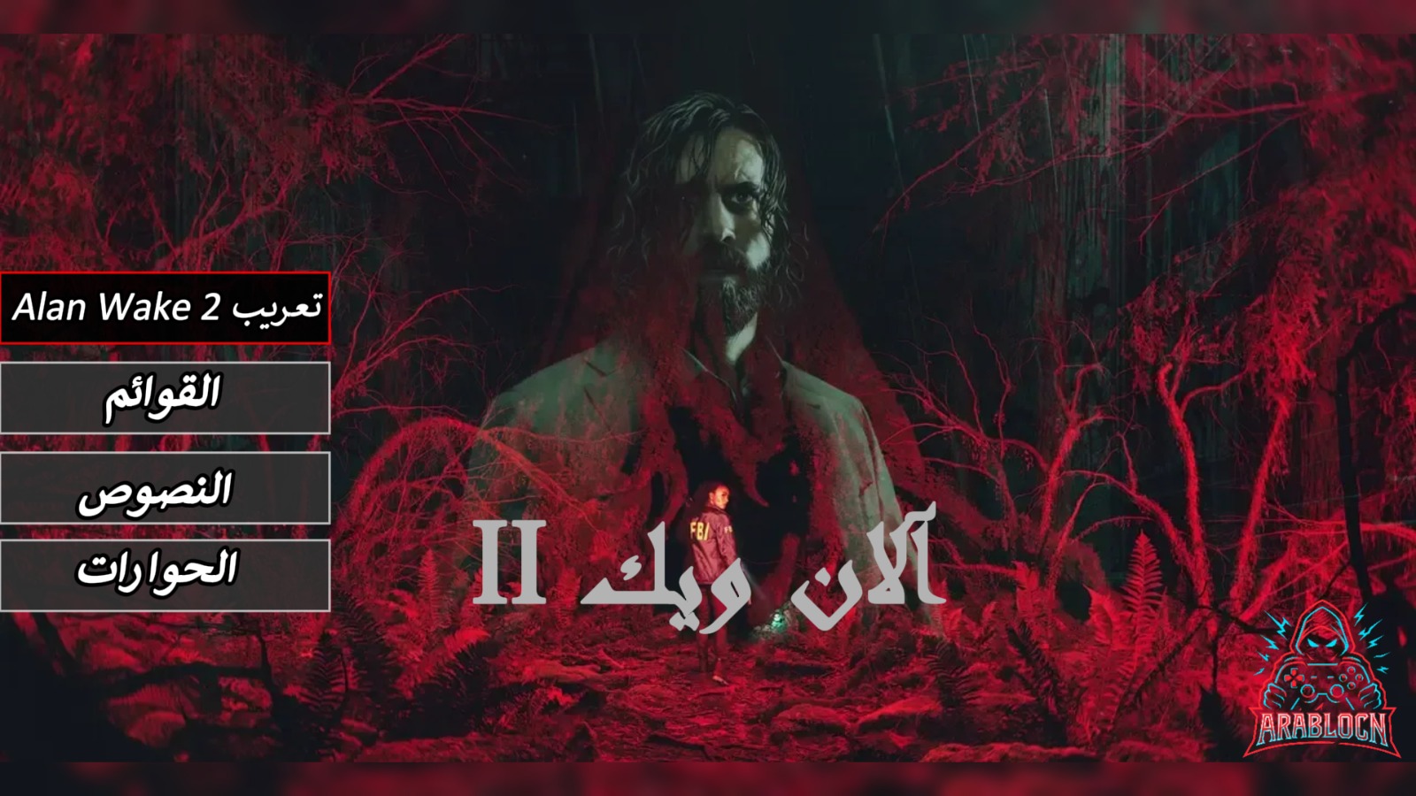 تعريب لعبة Alan Wake 2