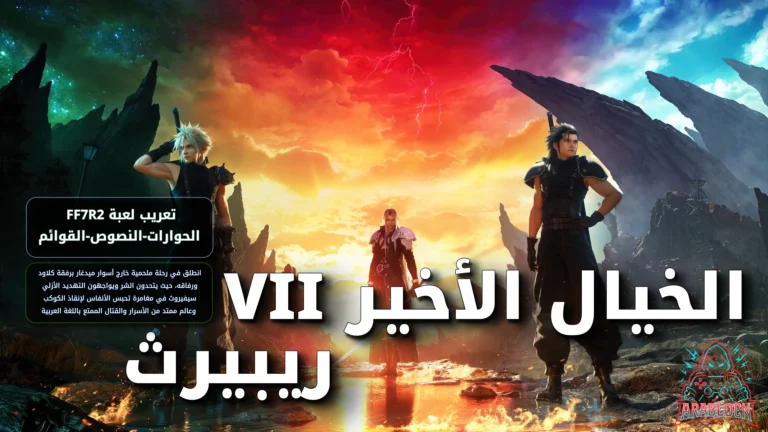 تعريب لعبة Final Fantasy VII Rebirth