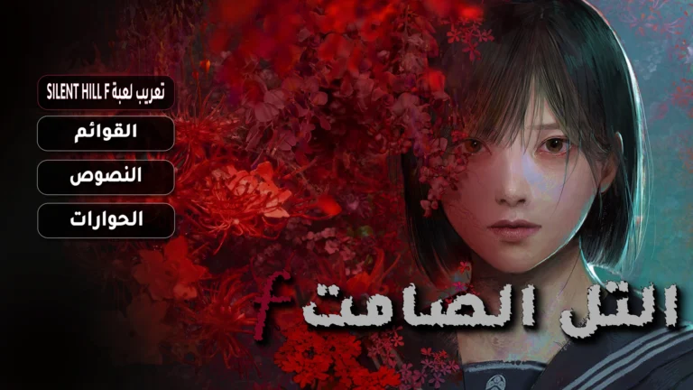 تعريب لعبة SILENT HILL F