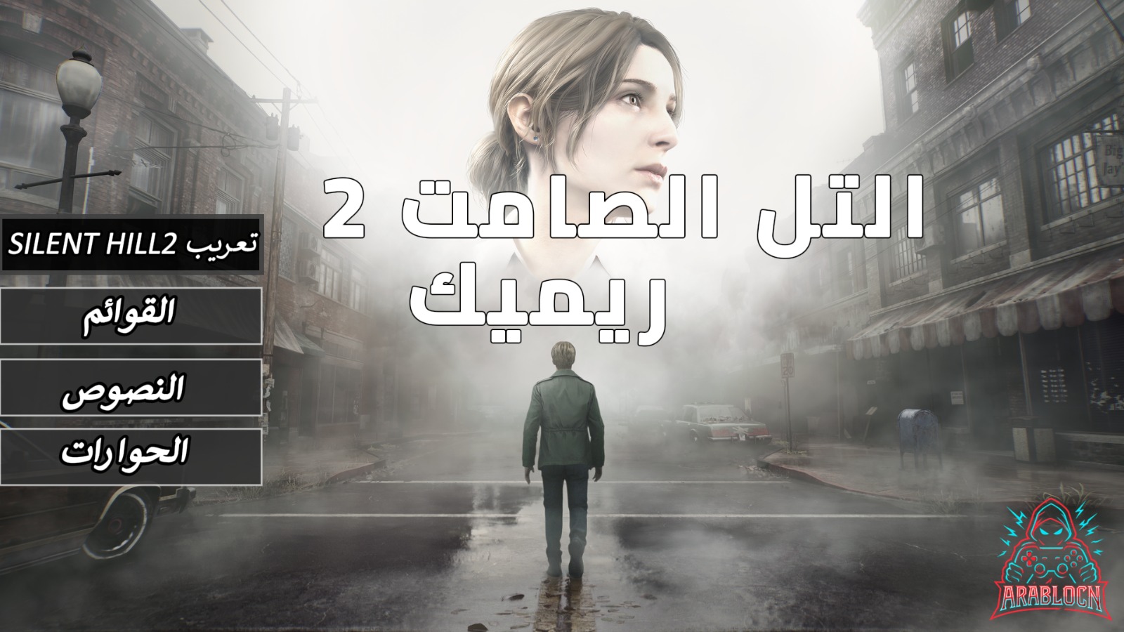 تعريب SILENT HILL 2