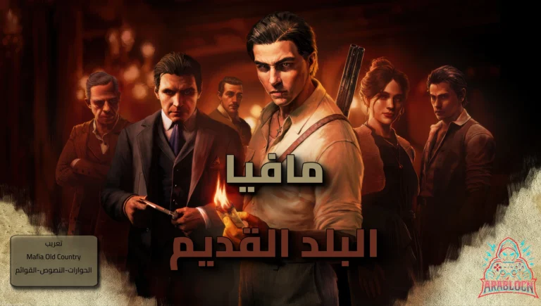 تعريب لعبة Mafia The Old Country