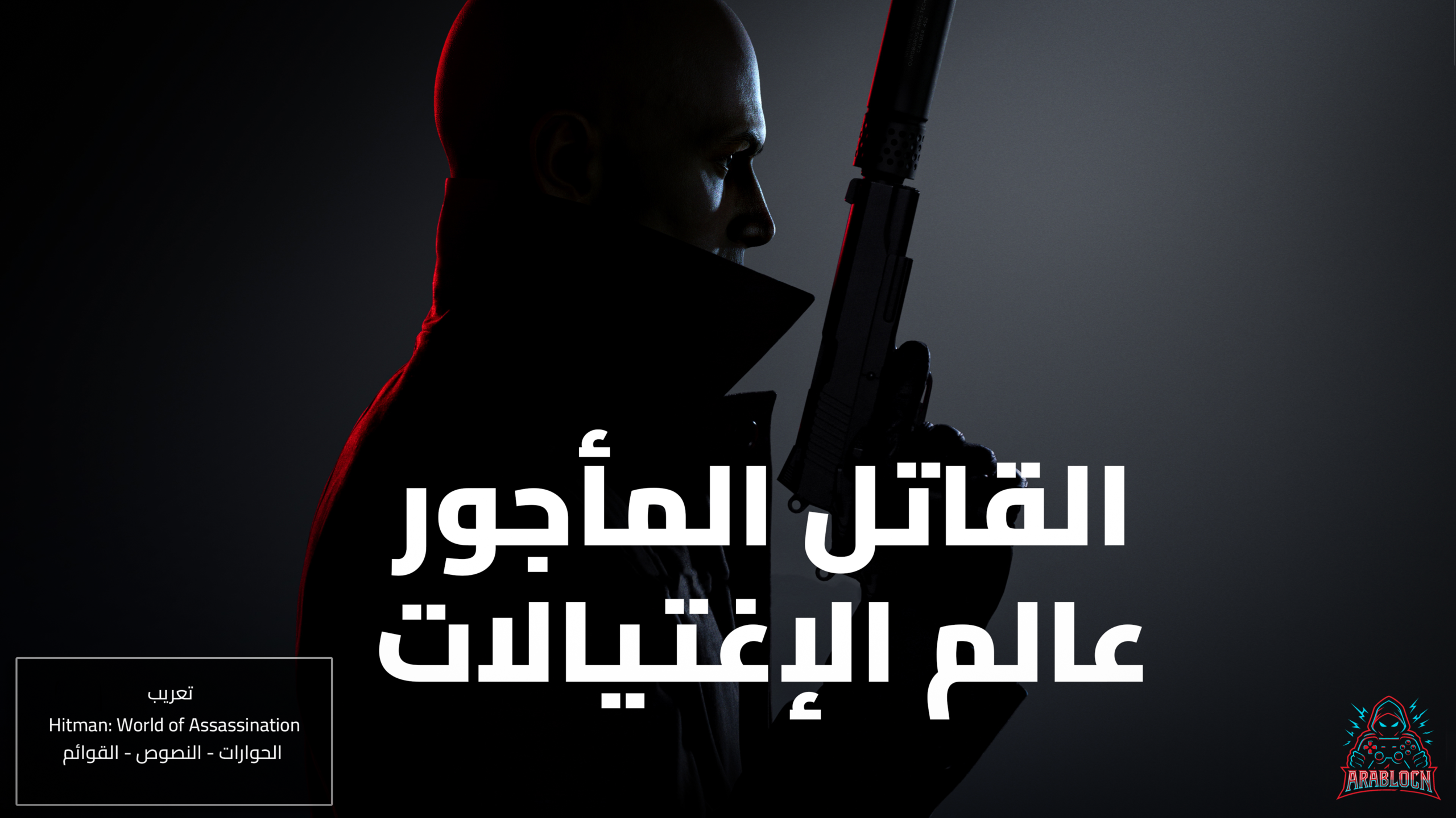 تعريب Hitman World of Assassination